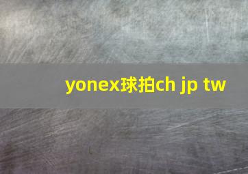 yonex球拍ch jp tw